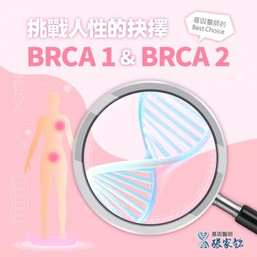 BRCA真的是很挑戰人性的一個基因