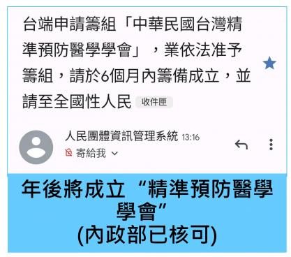 精準預防醫學學會