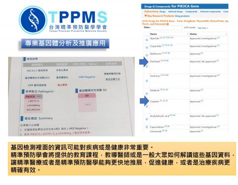 精準預防醫學會將提供基因檢測判讀課程