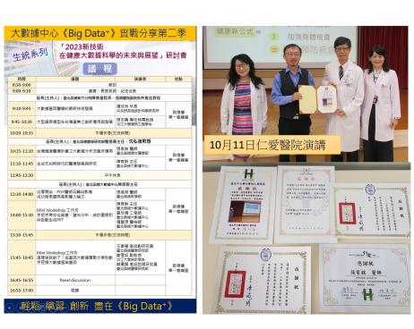 北榮『2023新技術在健康大數據科學的未來與展望』研討會