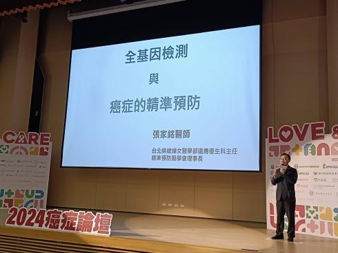 聯合報癌症論壇「Love & Care友善抗癌行動」演講題目「全基因檢測與癌症的精準預防」