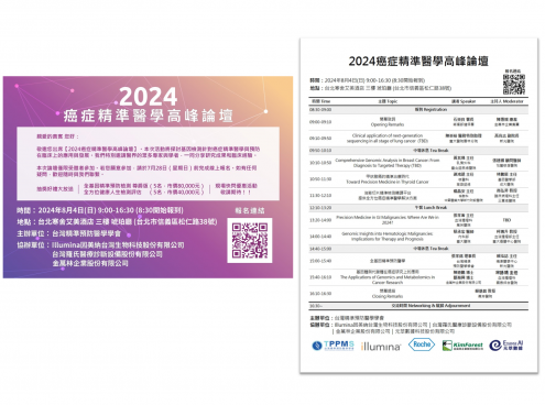 2024癌症精準醫學高峰論壇