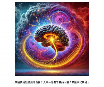 深陷情緒漩渦無法自拔？大家一定要了解的大腦「預設模式網絡」
