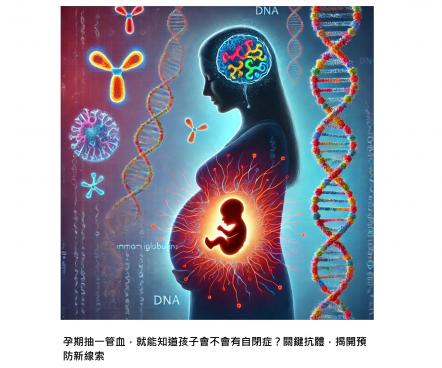 孕期抽一管血，就能知道孩子會不會有自閉症？科學家找到關鍵抗體，揭開預防新線索