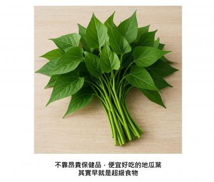 瘦瘦針不如瘦瘦菜？平民神菜地瓜葉活化自己體內的GLP-1機制 