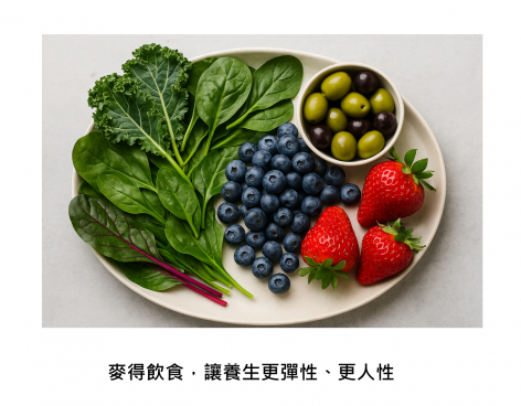「麥得飲食」讓養生不再像上班打卡，科學證實可讓大腦年輕7歲半
