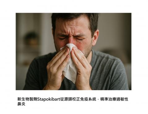 過敏性鼻炎精準醫療，有望擺脫吃了想睡卻越來越沒效的抗組織胺
