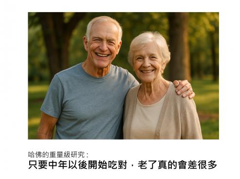 健康優雅變老的秘訣 - 長達30年的研究揭密健康老化關鍵在飲食