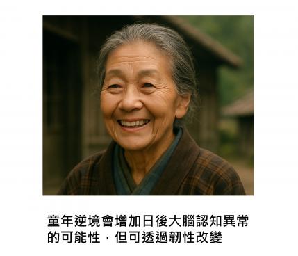 日本苦命阿信精神的科學解碼：從逆境到健康老化，大腦的韌性修煉之路
