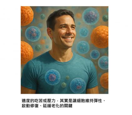了解並善用您的細胞特性：它其實超有韌性、超有智慧，還比我們更懂應變