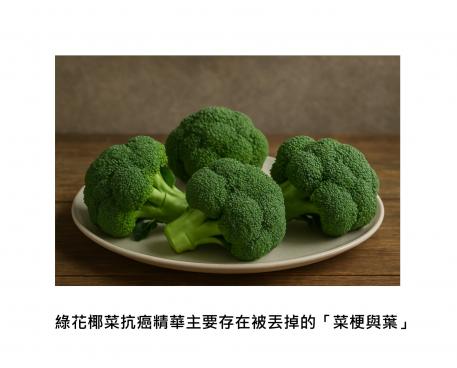 十字花科的抗癌優等生：綠花椰菜的精華 - 眾裡尋它千百度，驀然回首，竟在廚餘桶中的葉與梗