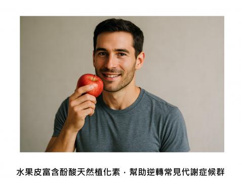 原來果皮才是寶：從被丟掉的水果副產物，找回代謝平衡的健康祕密