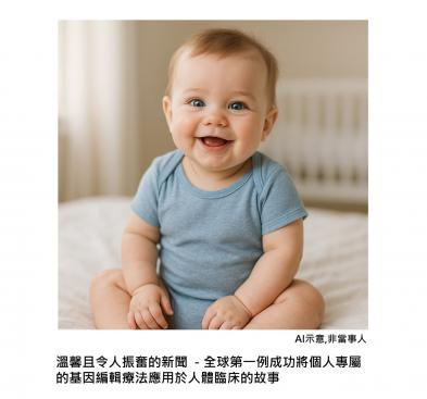 一個孩子改寫的未來：全球第一例個人化基因編輯CRISPR療法，真的救了一條命，醫學不再是「一體適用」，而是「量身訂做」