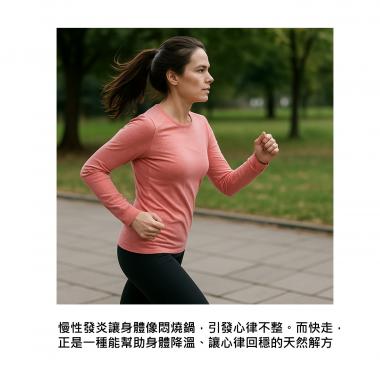 科學實證的免費處方：每天快走，就能讓慢性發炎降溫、心跳更穩