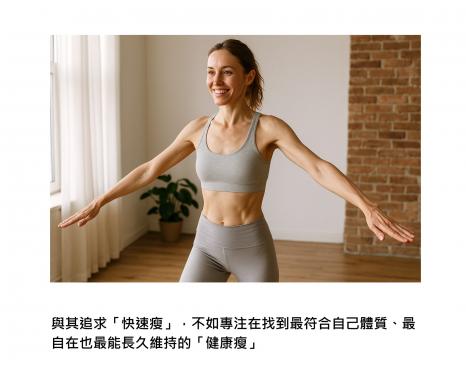醫學確實已經掌握許多『快速瘦』的關鍵，但我們真正該追求的，是根據自己身體的特性，量身打造的『健康瘦』