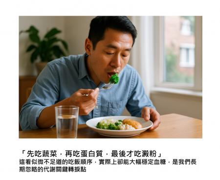 吃對順序、血糖不失控！「先菜後飯」背後的醫學秘密您知道嗎？