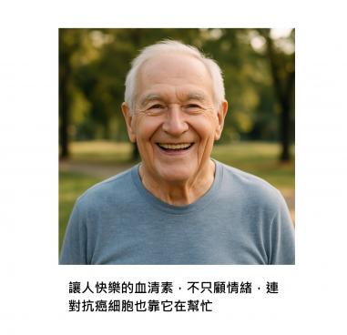 原來不只是心裡需要快樂，連免疫細胞需要血清素 - 情緒、抗癌力，其實是一體的事