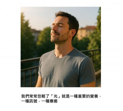 光線，是身體的密碼開關？最新研究揭露：曬太陽能喚醒免疫系統