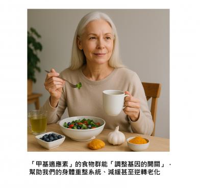 細胞慢慢老化了，怎樣恢復細胞健康原廠設定？了解一下含有「甲基適應素」的食物