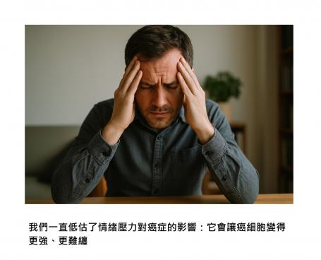 情緒壓力讓癌細胞「長神經」，變聰明，更危險