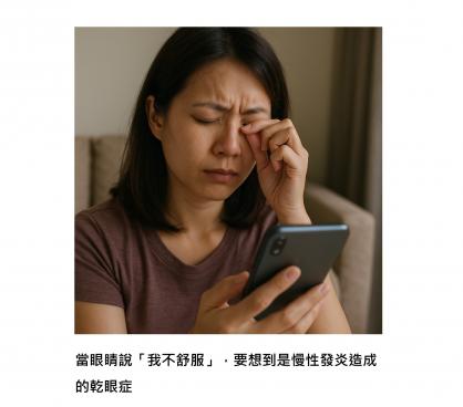 眼睛乾，不只是缺水，是身體在說「我真的累了」 - 原來眼睛的不舒服，是壓力、發炎和生活節奏失衡的求救訊號