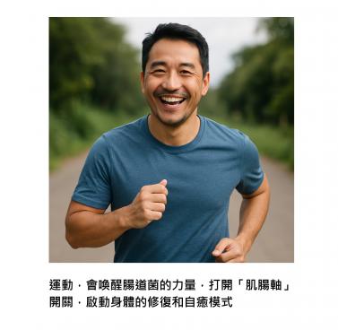 「運動 + 腸道菌」的黃金組合，啟動身體的抗發炎、防癌的自癒力  