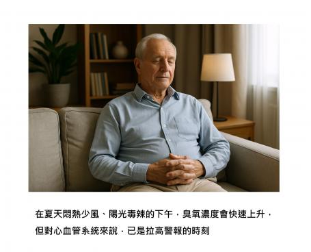 「天氣悶+臭氧高」的組合下，不是只有老人，連年輕人都要注意心肌梗塞