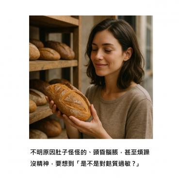 吃麵包，竟然變得好累好脹？原來是麩質在搗蛋：它不是毒，但有些人真的碰不得