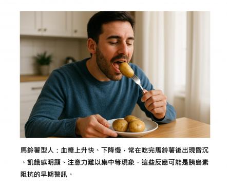 您是馬鈴薯型人嗎？ 每個人代謝碳水的方式都不同，而這正透露出您的健康密碼