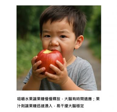 同一顆水果，切片吃比打果汁喝更健康：孩子大腦發育不能承擔的甜蜜負擔