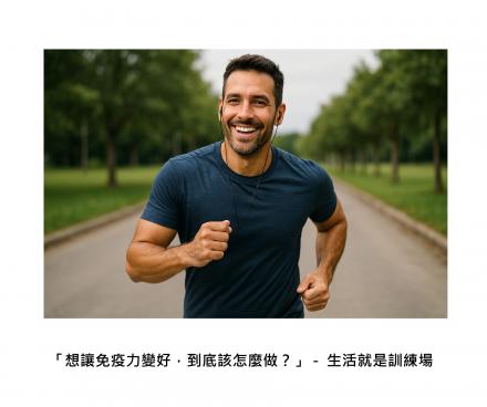 免疫系統也能練起來 : 每天這樣做，讓身體升級成「有記憶」的防禦部隊