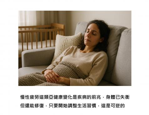 科學證實：慢性疲勞是亞健康狀態，不只是感覺 - 身體正在發炎、肝臟超載、能量系統正悄悄斷電