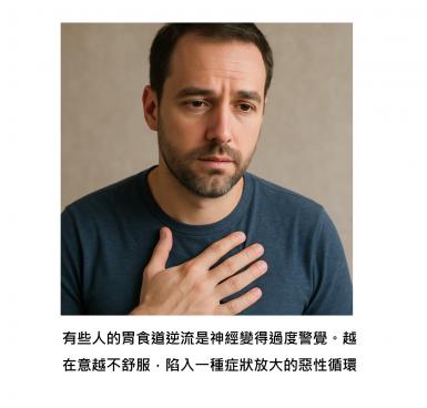 我都不吃炸的、甜的了，為什麼還是火燒心？ - 胃食道逆流背後的「神經開關」您忽略了嗎？