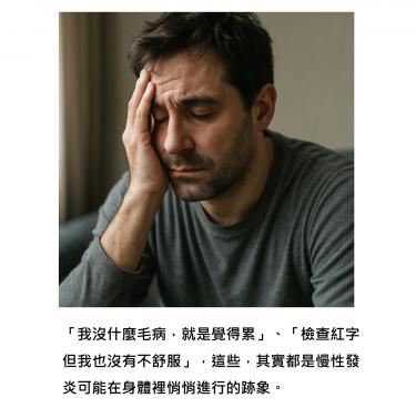 發炎是保護還是破壞？不是所有發炎都該撲滅！揭開慢性與急性發炎的分水嶺，精準抗炎新觀念