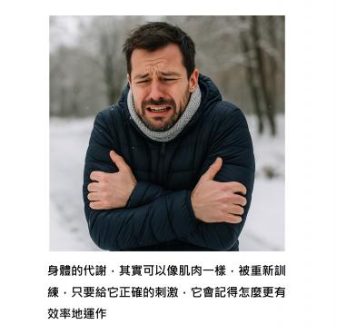 冷一點，抖一下，竟然啟動身體抗癌控糖的開關 -《Nature》揭密「發抖的療癒力」
