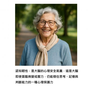 撐住大腦的最後防線：認知韌性與個性，才是預防失智的關鍵力量