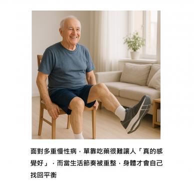 多病纏身不是靠吃更多藥 : 活著就要動，生活本身就是處方