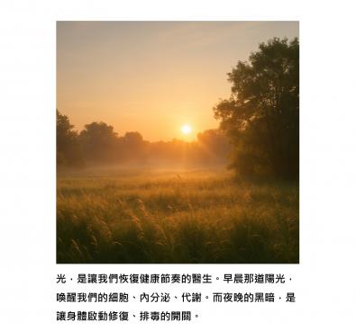 人體的節奏，是從「光」開始的 