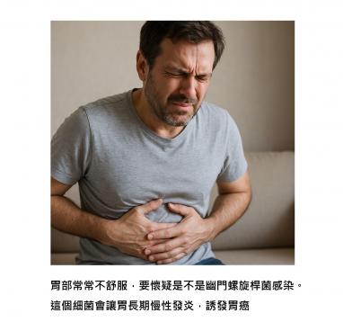 胃不舒服？其實兇手可能是幽門螺旋桿菌：從慢性發炎到胃癌，原來一切早有跡可循