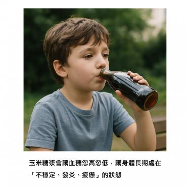 玉米糖漿 – 研究證實讓血糖忽高忽低、悄悄點燃身體發炎反應的添加物