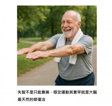 穩定運動幫助失智大腦自我修復！關鍵病變垃圾：類澱粉蛋白、神經糾結都減少，睡眠、記憶同步變好了