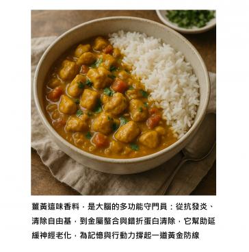 從廚房走進大腦 - 薑黃素是對抗阿茲海默與帕金森的「黃金幫手」