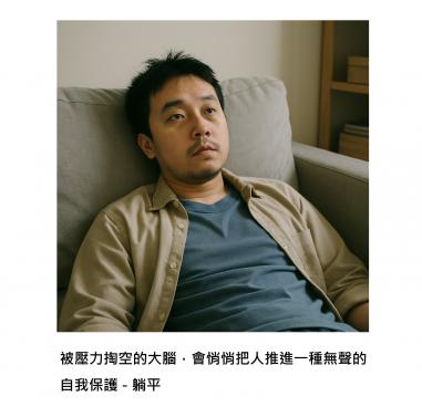 原來不是我不想努力，是大腦叫我「躺平」 - 理解「快樂癱瘓」背後的神經迴路，才能真正療癒壓力