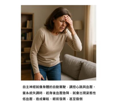 姿態性低血壓不是小毛病 - 從起身眼前一黑，看懂自主神經失調的警訊