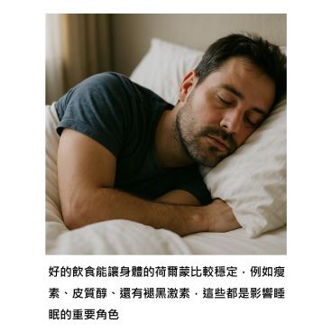 睡不穩 – 原因可能就藏在吃下去的食物中，飲食會左右生理時鐘