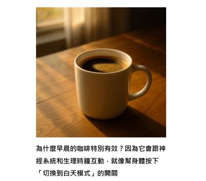 科學實證 : 咖啡能點亮好心情，特別是早晨的那一杯