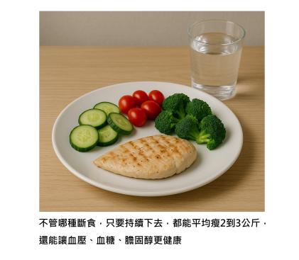 斷食減重方法這麼多, 怎麼選 ? 大型研究揭曉 - 各有優勢, 真正決勝點在「持續力」