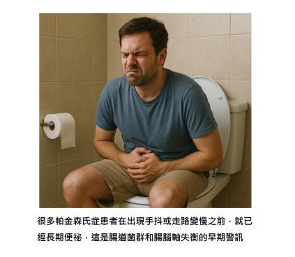 便祕與大腦的關係 - 腸道菌、短鏈脂肪酸和帕金森氏症的早期警訊