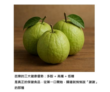 芭樂不只是水果 - 是益生元界的隱藏冠軍，讓好菌留下來的關鍵食物