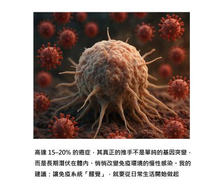 癌症不是突如其來的意外 - 當病毒與細菌悄悄關掉免疫煞車燈，大家準備好怎麼反擊了嗎？